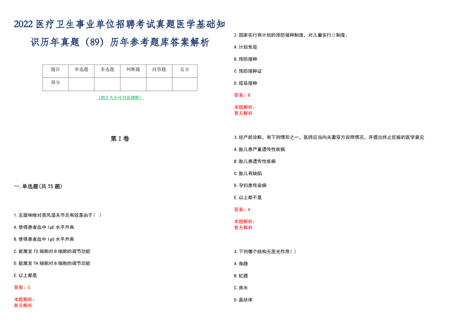 2022医疗卫生事业单位招聘考试真题医学基础知识历年真题（89）历年参考题库答案解析_第1页