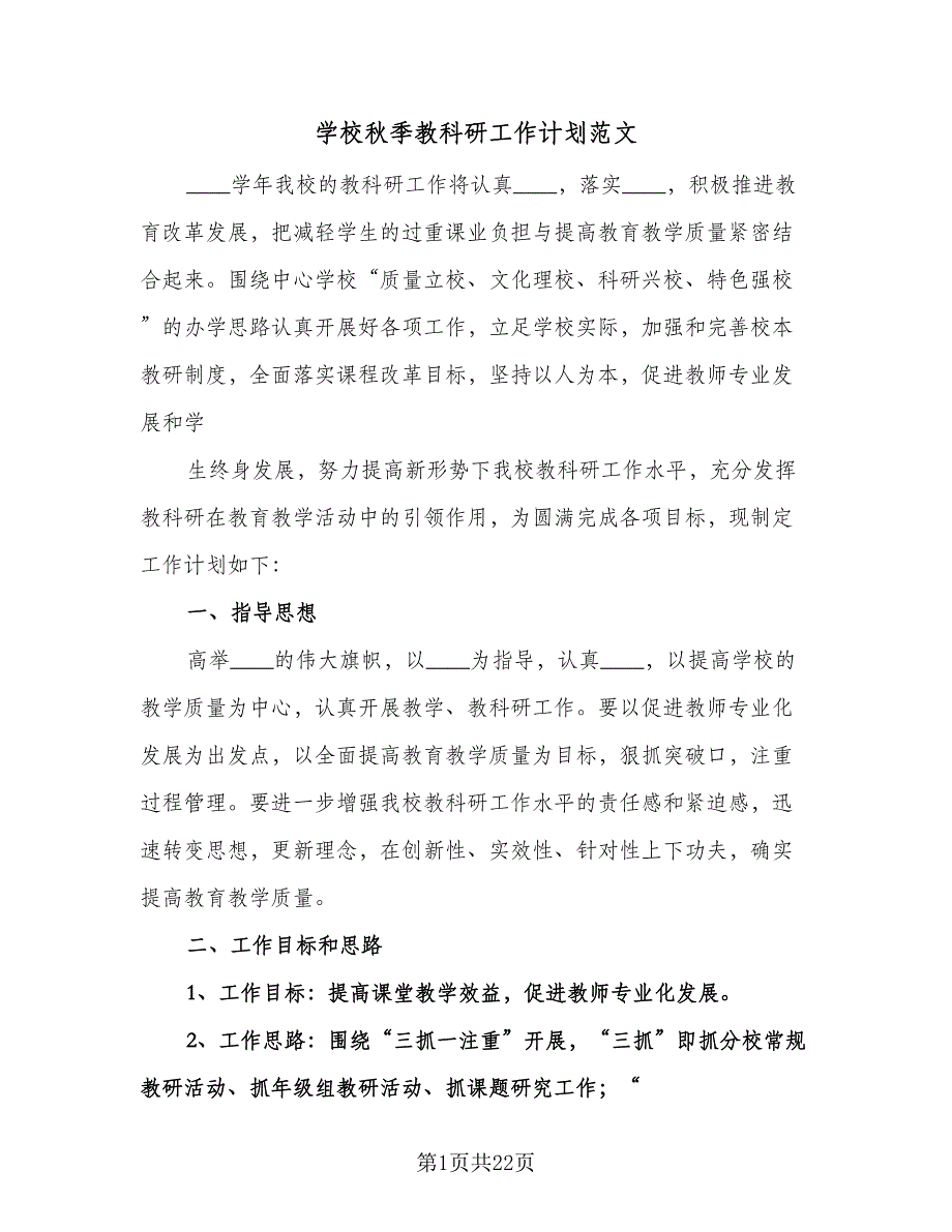学校秋季教科研工作计划范文（五篇）.doc_第1页