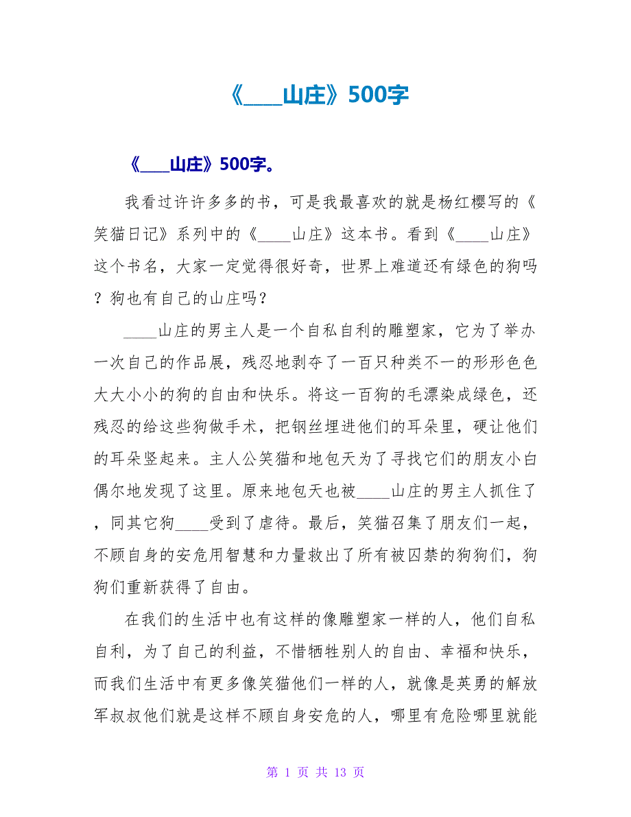 《绿狗山庄》读后感500字.doc_第1页