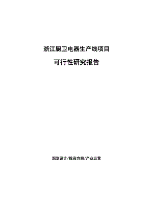 浙江厨卫电器生产线项目可行性研究报告