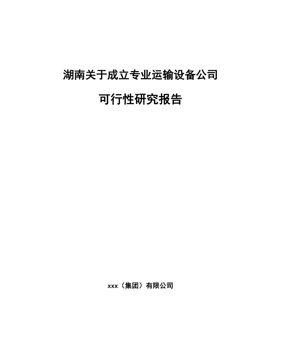 湖南关于成立专业运输设备公司可行性研究报告_第1页