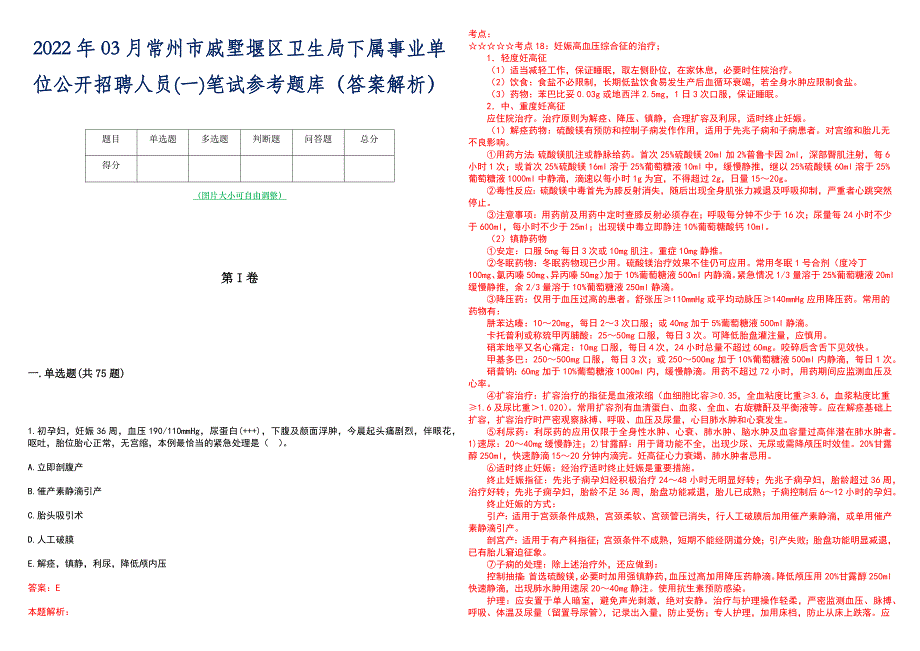 2022年03月常州市戚墅堰区卫生局下属事业单位公开招聘人员(一)笔试参考题库（答案解析）_第1页