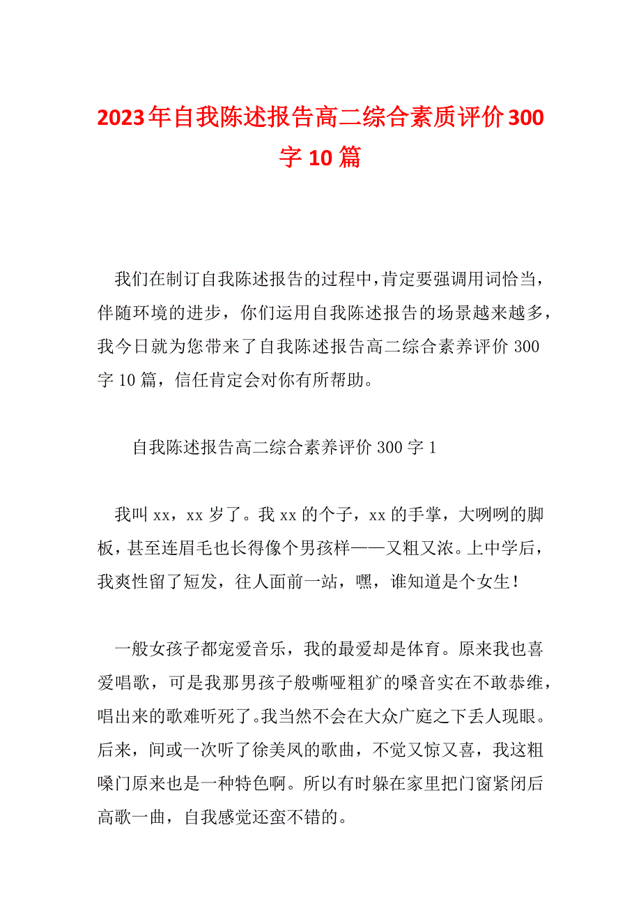 2023年自我陈述报告高二综合素质评价300字10篇_第1页