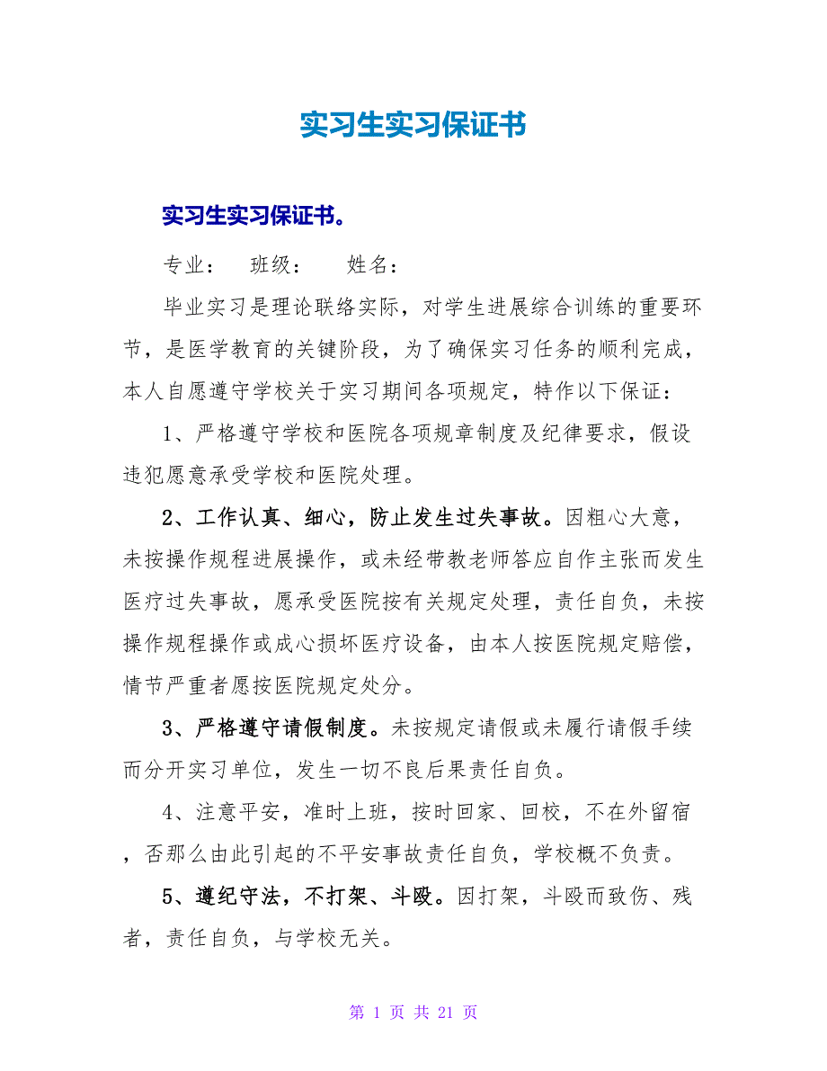 实习生实习保证书.doc_第1页