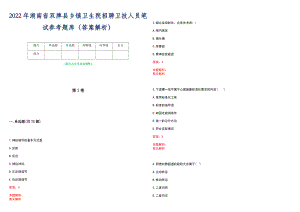 2022年湖南省双牌县乡镇卫生院招聘卫技人员笔试参考题库（答案解析）