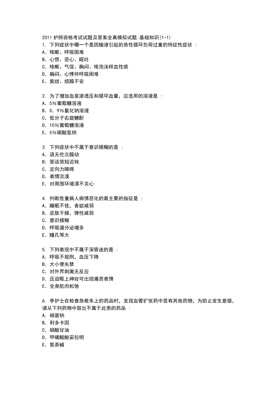 护师资格考试试题及答案全真模拟试题基础知识_第1页