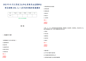 2022年03月江苏省卫生和生育委员会直属事业单位招聘2356人(一)历年参考题库答案解析
