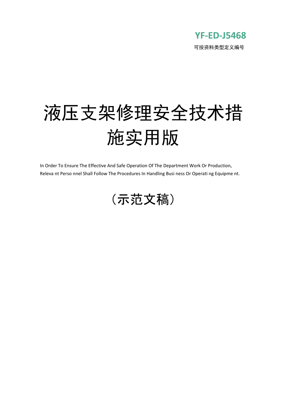 液压支架修理安全技术措施实用版_第1页