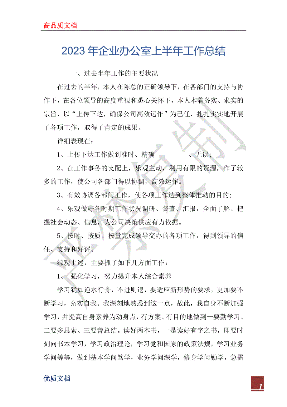 2023年企业办公室上半年工作总结_第1页