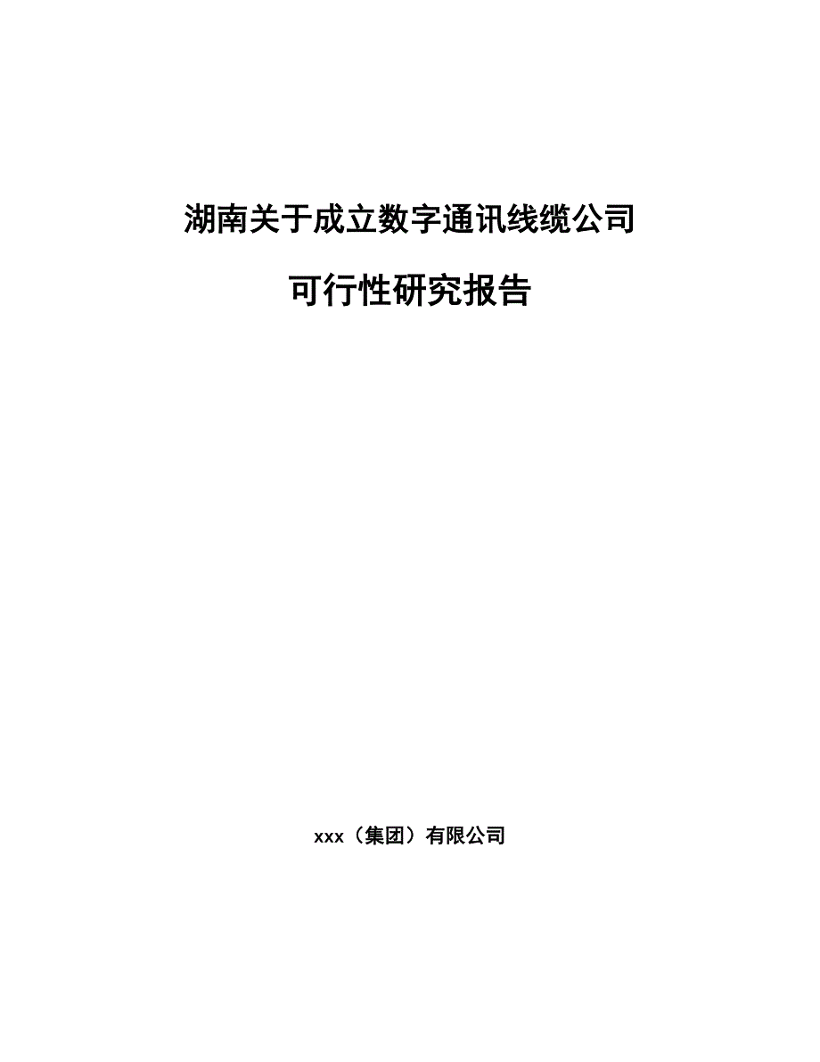 湖南关于成立数字通讯线缆公司可行性研究报告_第1页