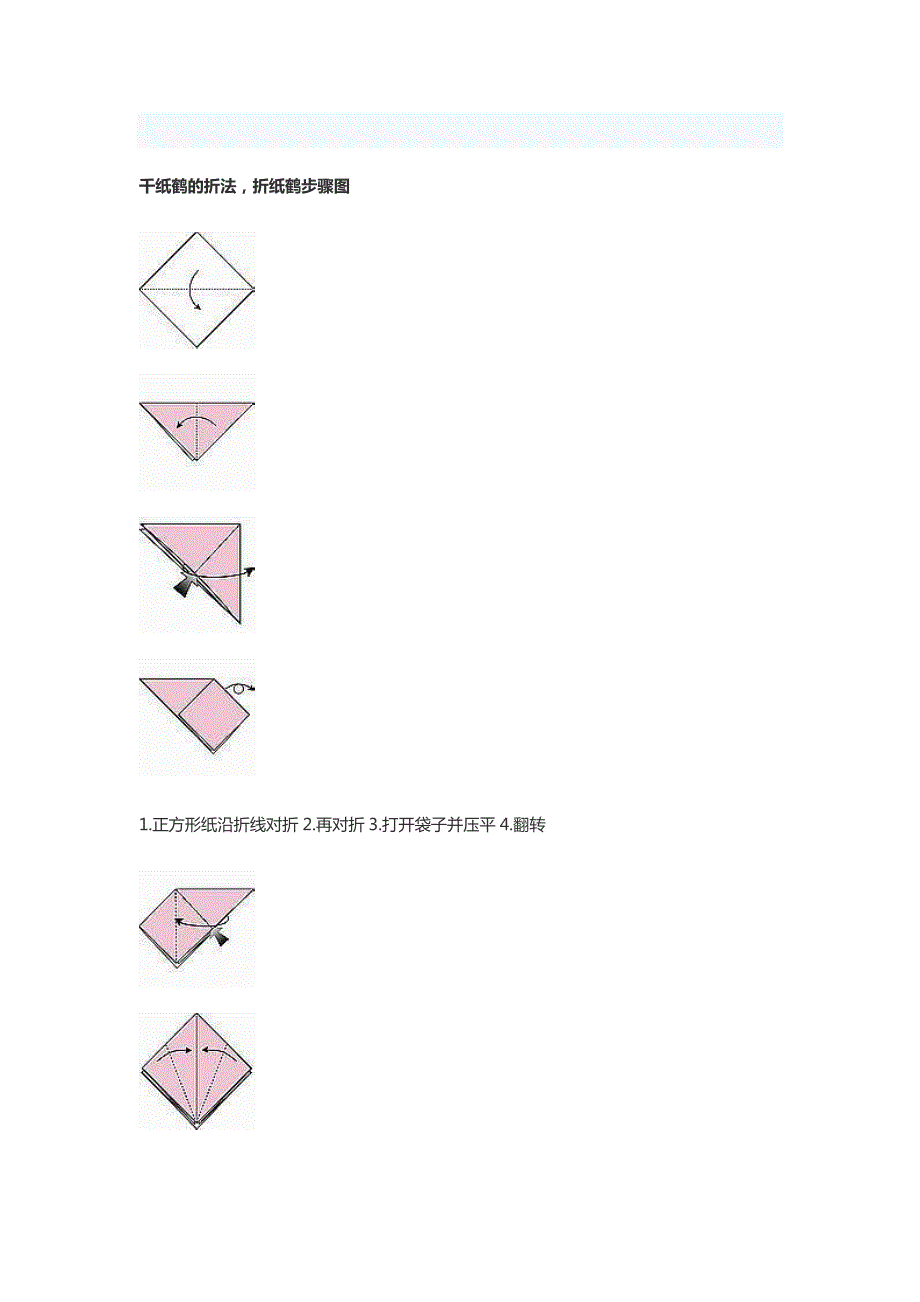 纸鹤的折叠方法_第1页