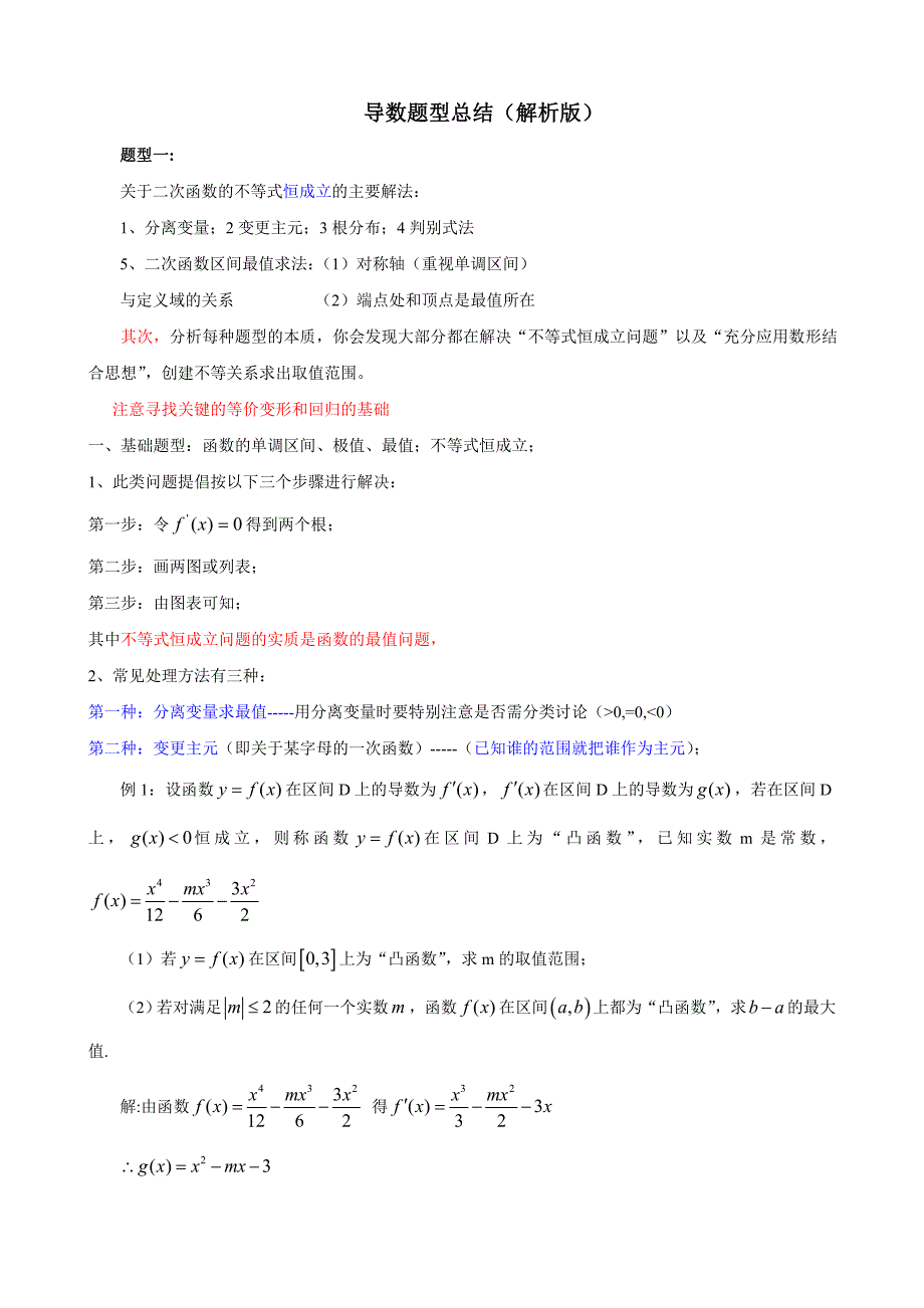 导数各类题型方法总结_第1页