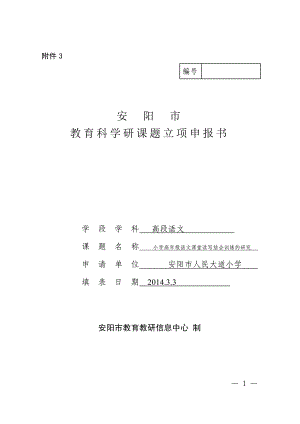 附件１安阳市教育科学研究课题立项申报书(1)