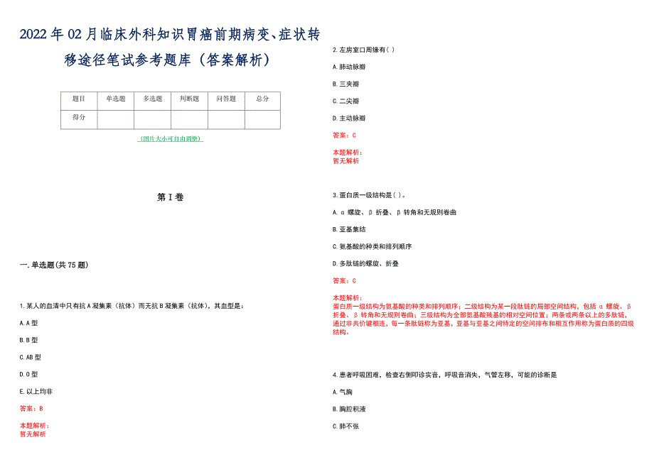 2022年02月临床外科知识胃癌前期病变、症状转移途径笔试参考题库（答案解析）_第1页