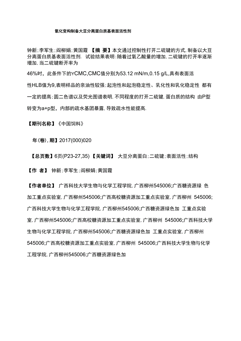 氧化变构制备大豆分离蛋白质基表面活性剂_第1页