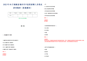 2022年08月福建省福州市中医院招聘人员笔试参考题库（答案解析）