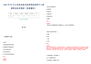 2022年06月江苏张家港市疾病预防控制中心招聘笔试参考题库（答案解析）