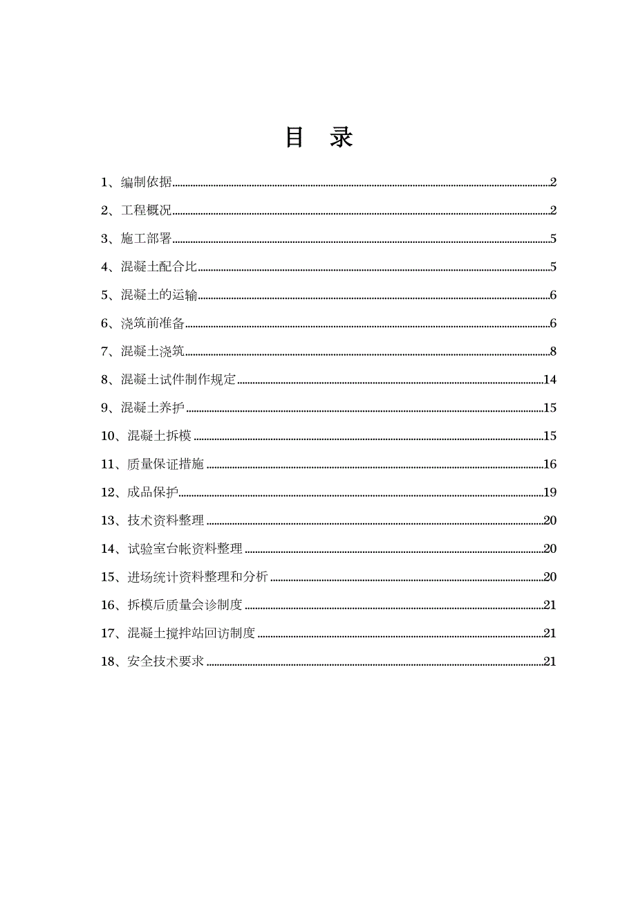 混凝土施工方案76810_第1頁