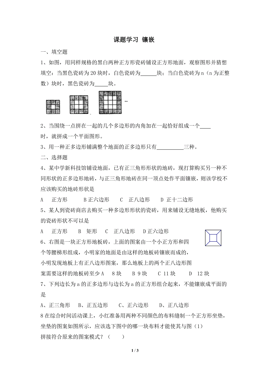 同步练习：课题学习—镶嵌_第1页