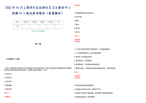 2022年01月上海闵行区虹桥社区卫生服务中心招聘10人笔试参考题库（答案解析）
