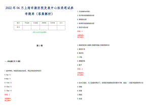 2022年06月上海申康医院发展中心拟录笔试参考题库（答案解析）