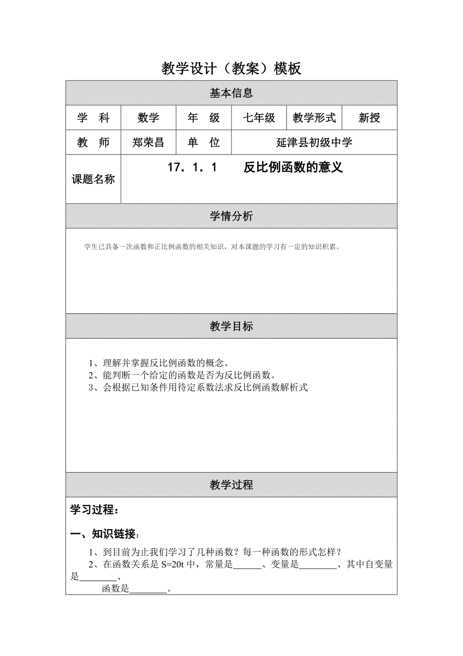 郑荣昌教学设计（教案）模板_第1页