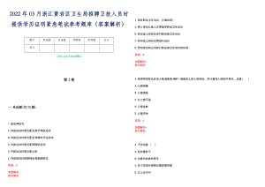 2022年03月浙江黄岩区卫生局招聘卫技人员时提供学历证明紧急笔试参考题库（答案解析）