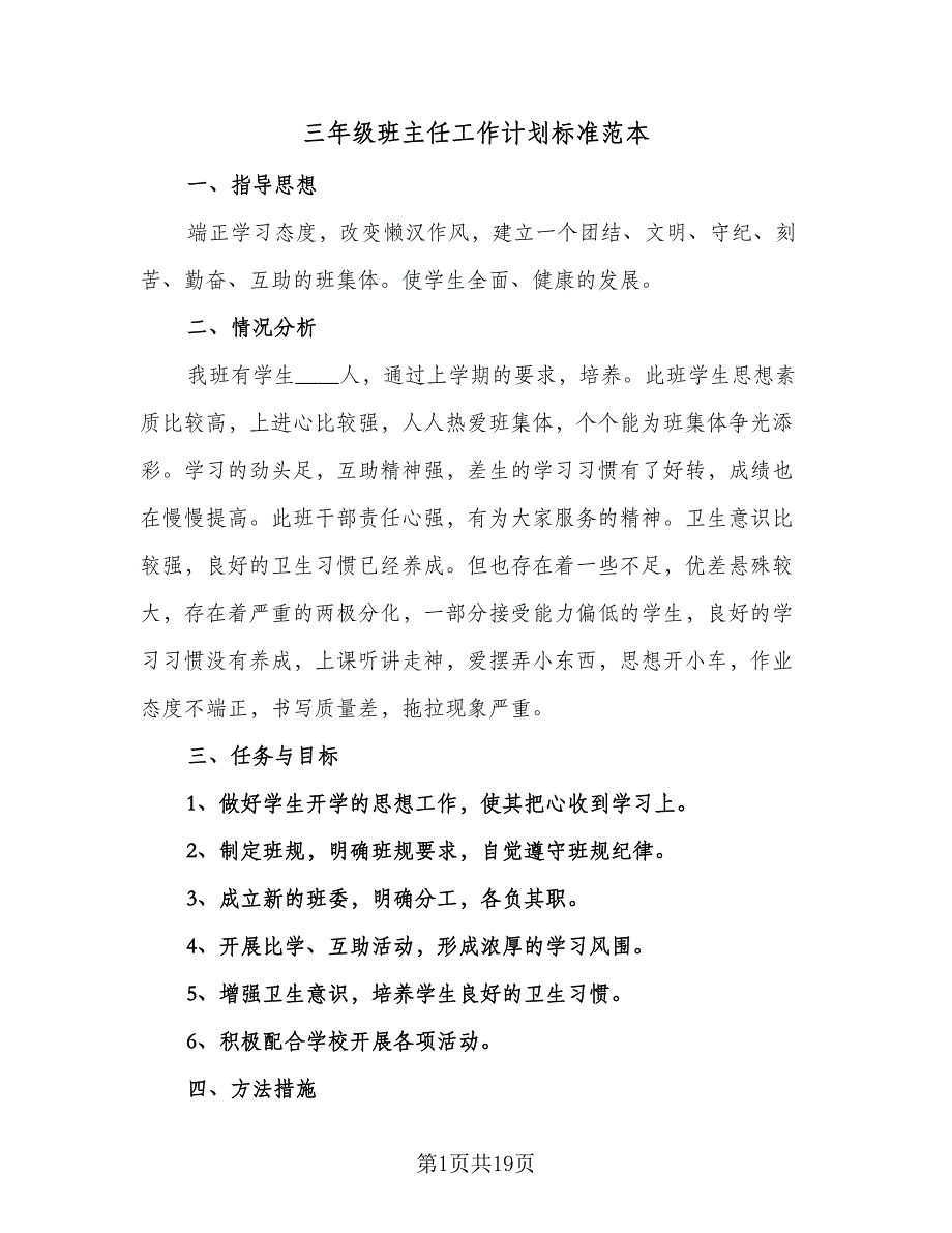 三年级班主任工作计划标准范本（6篇）.doc_第1页