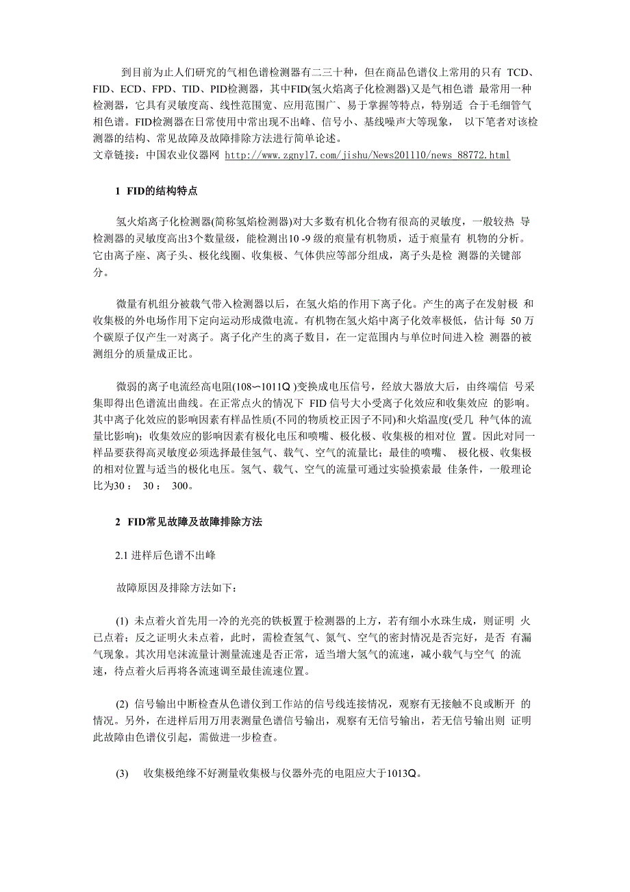 气相色谱FID检测器常见故障及排除方法_第1页