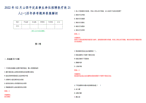 2022年02月山西平定县事业单位招聘医疗岗21人(一)历年参考题库答案解析