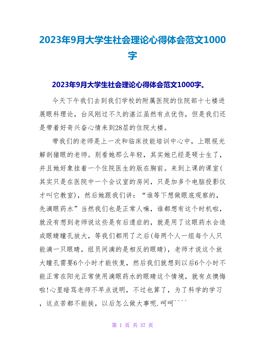 2023年9月大学生社会实践心得体会范文1000字.doc_第1页