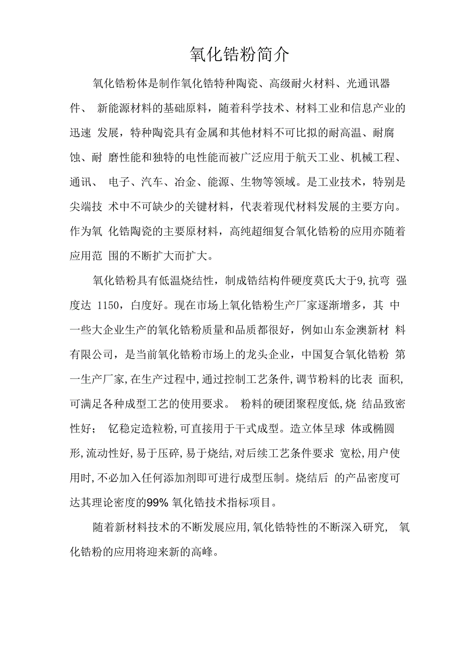 氧化锆粉简介_第1页