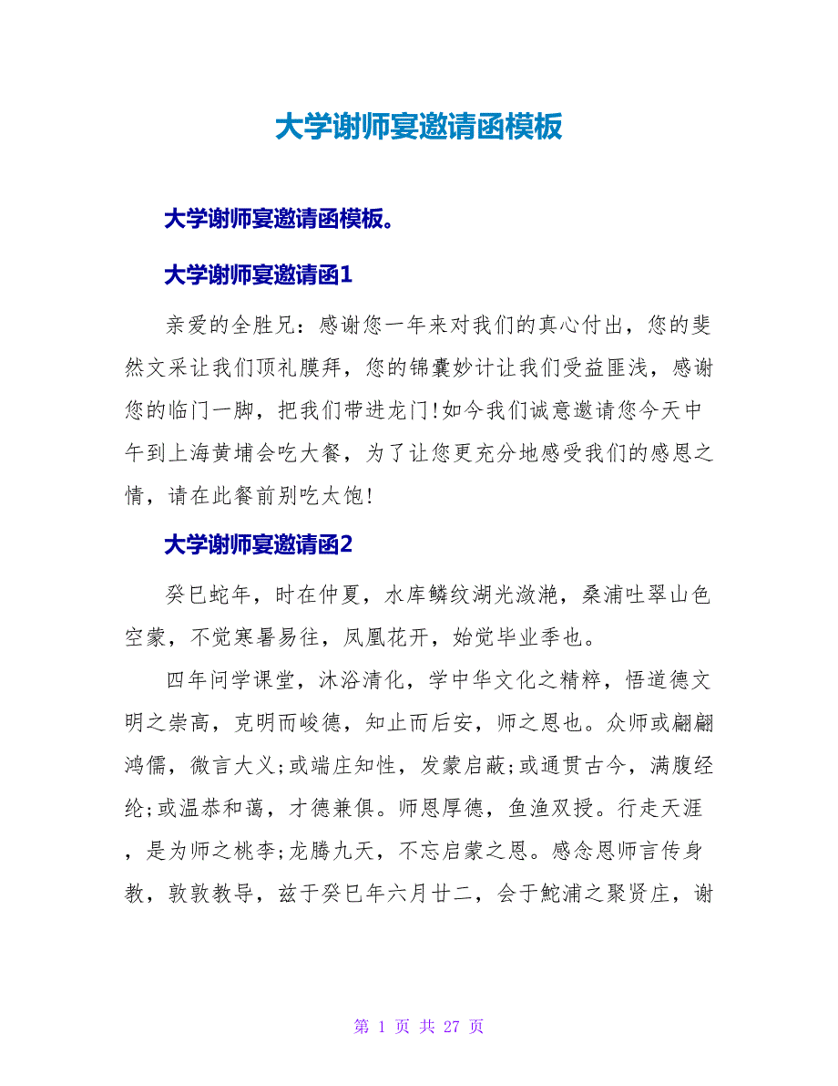 大学谢师宴邀请函模板.doc_第1页