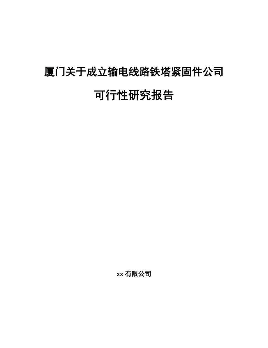 廈門關(guān)于成立輸電線路鐵塔緊固件公司可行性研究報告_第1頁