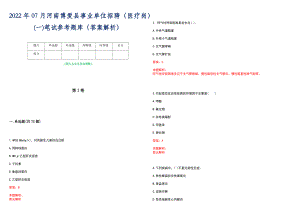 2022年07月河南博爱县事业单位招聘（医疗岗）(一)笔试参考题库（答案解析）