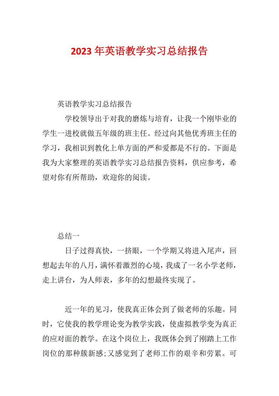 2023年英语教学实习总结报告_第1页