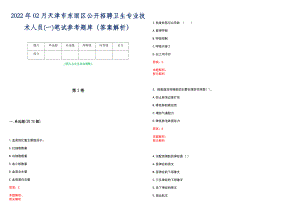 2022年02月天津市东丽区公开招聘卫生专业技术人员(一)笔试参考题库（答案解析）