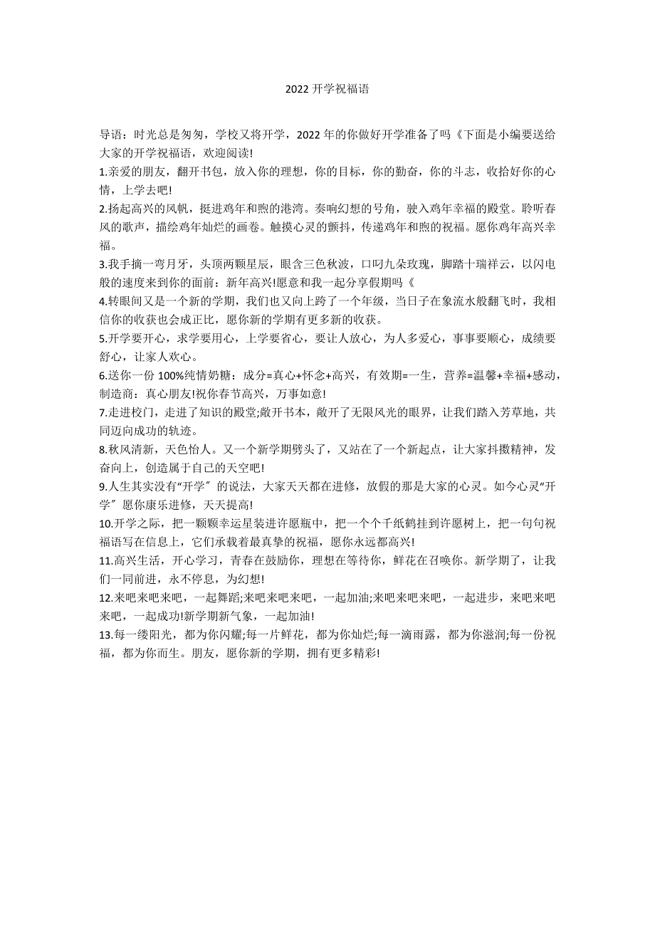 2022开学祝福语_第1页