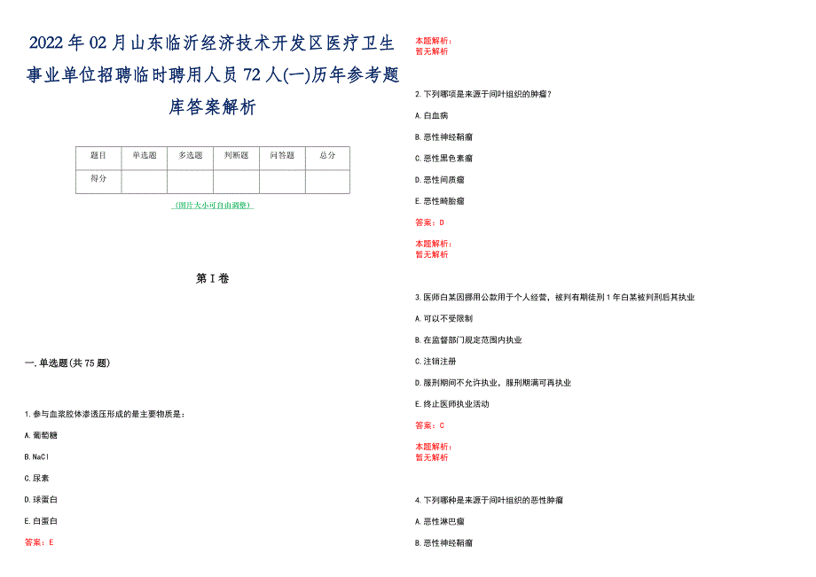 2022年02月山东临沂经济技术开发区医疗卫生事业单位招聘临时聘用人员72人(一)历年参考题库答案解析_第1页