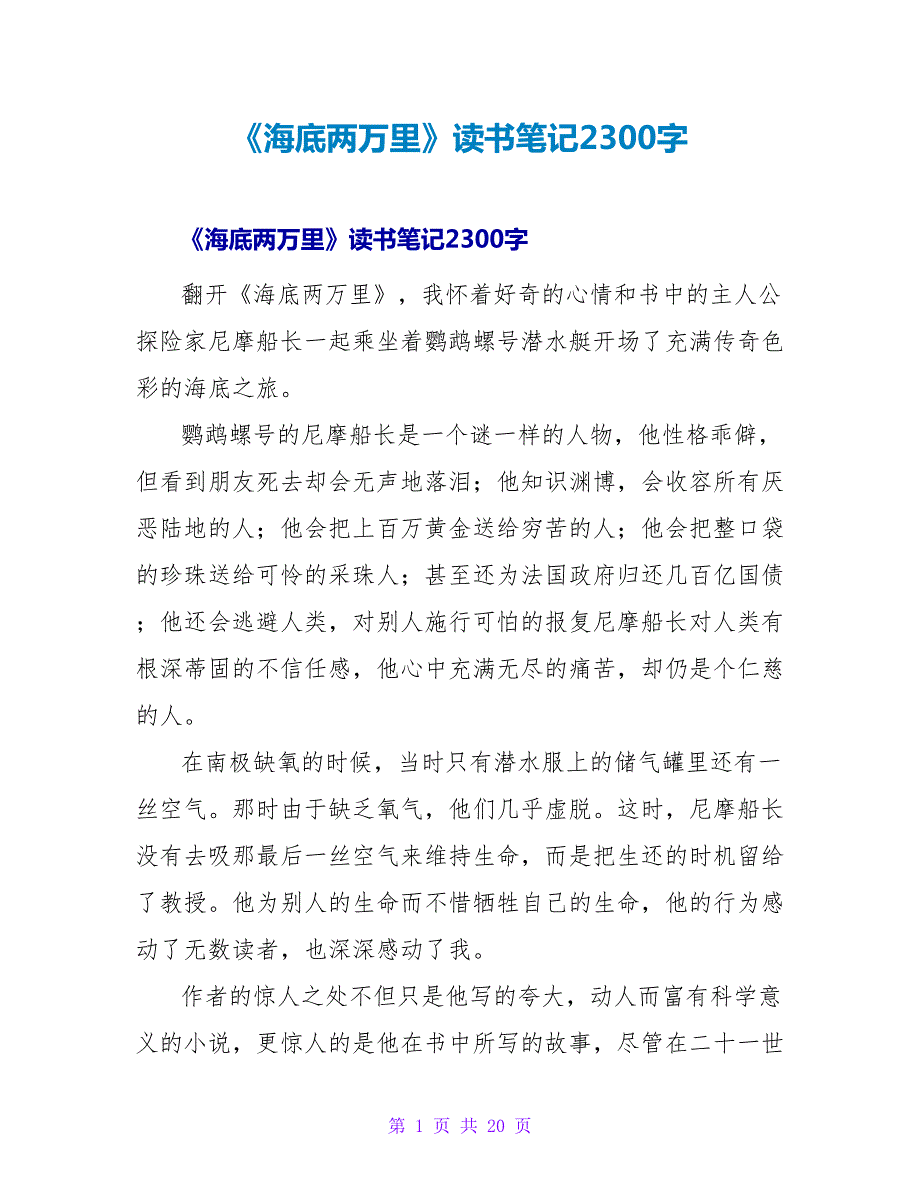 《海底两万里》读书笔记2300字.doc_第1页