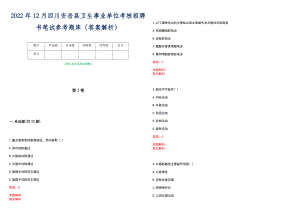 2022年12月四川安岳县卫生事业单位考核招聘书笔试参考题库（答案解析）