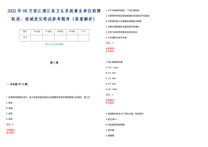 2022年08月浙江浦江县卫生系统事业单位招聘取消、核减岗位笔试参考题库（答案解析）