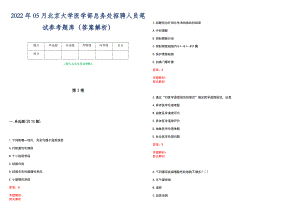 2022年05月北京大学医学部总务处招聘人员笔试参考题库（答案解析）