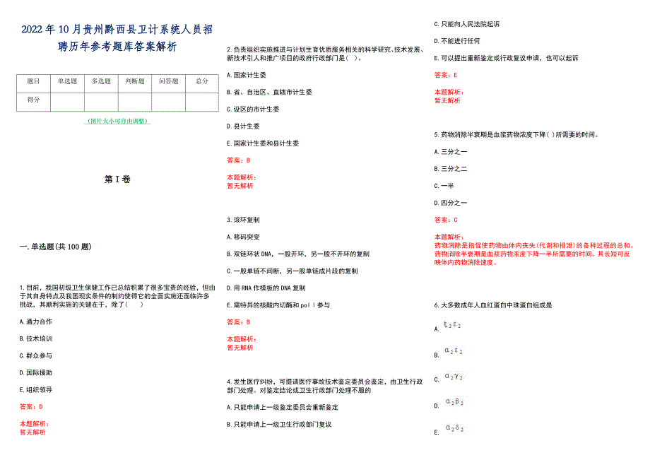 2022年10月贵州黔西县卫计系统人员招聘历年参考题库答案解析_第1页