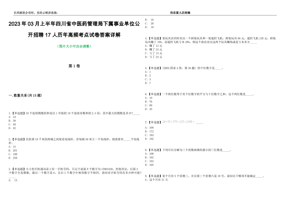 2023年03月上半年四川省中医药管理局下属事业单位公开招聘17人历年高频考点试卷答案详解_第1页