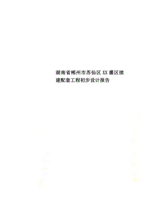 湖南省郴州市苏仙区XX灌区续建配套工程初步设计报告