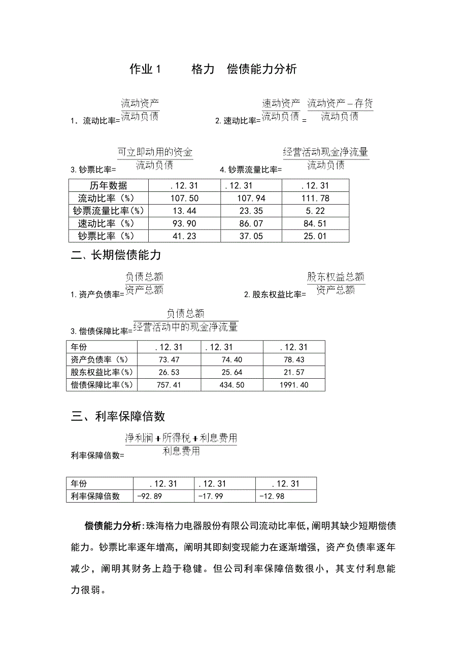 2021年電大財務報表分析形考作業(yè)_第1頁