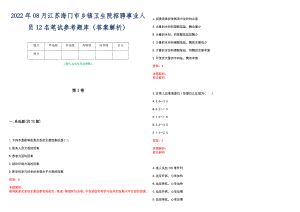 2022年08月江苏海门市乡镇卫生院招聘事业人员12名笔试参考题库（答案解析）