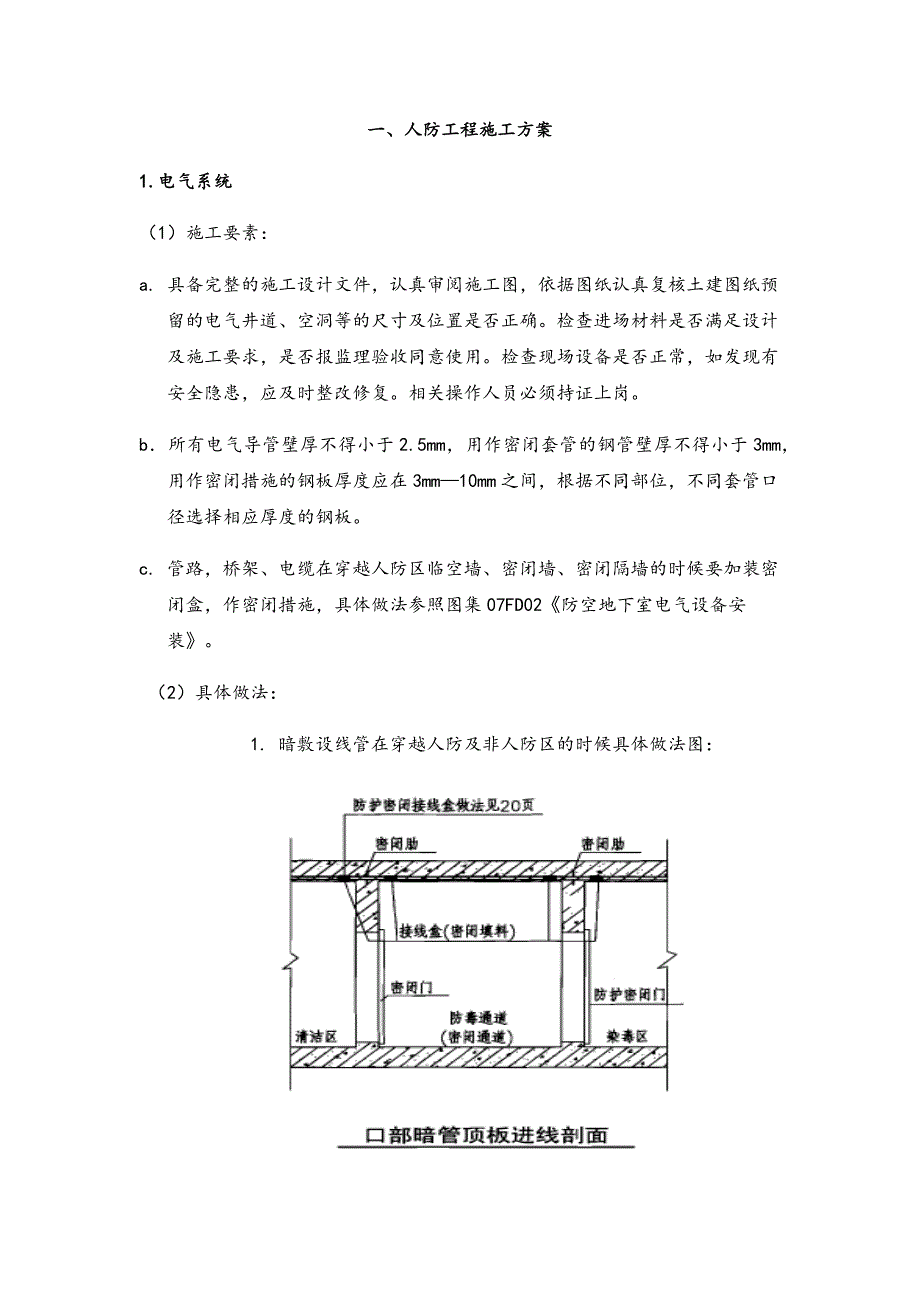 人防工程机电施工方案(有针对性)_第1页