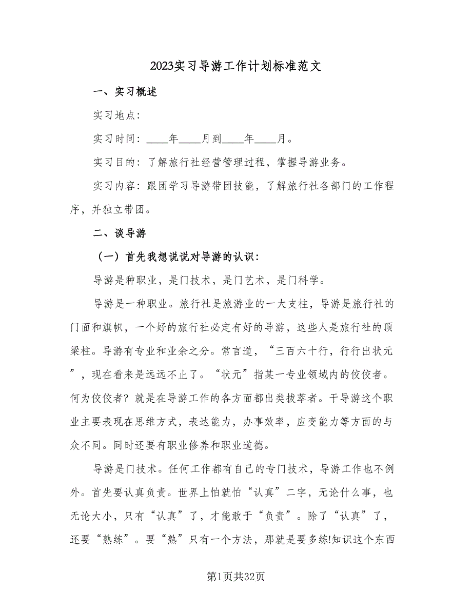 2023实习导游工作计划标准范文（七篇）.doc_第1页